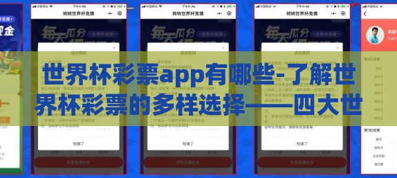 世界杯彩票app有哪些-了解世界杯彩票的多样选择——四大世界杯彩票App大观