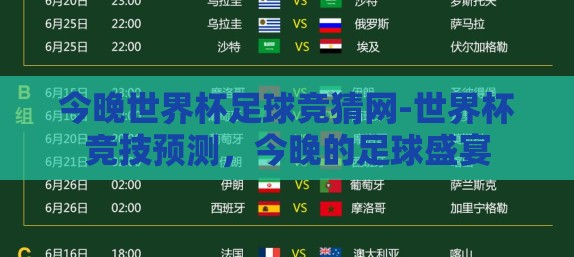 今晚世界杯足球竞猜网-世界杯竞技预测,今晚的足球盛宴 今晚世界杯足球竞猜网-世界杯竞技预测,今晚的足球盛宴