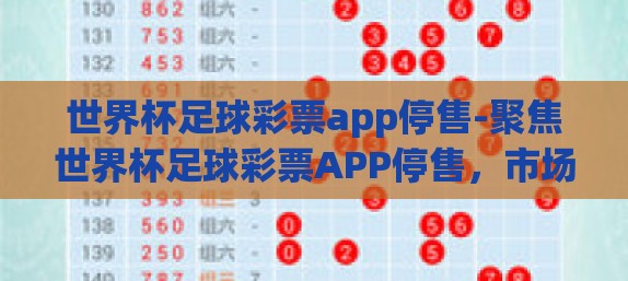 世界杯足球彩票app停售-聚焦世界杯足球彩票APP停售，市场的理智与未来的展望