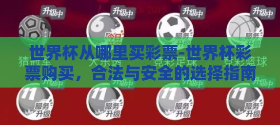 世界杯从哪里买彩票-世界杯彩票购买,合法与安全的选择指南 世界杯从哪里买彩票-世界杯彩票购买,合法与安全的选择指南