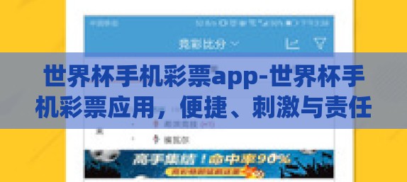 世界杯手机彩票app-世界杯手机彩票应用，便捷、刺激与责任并行的娱乐新选择