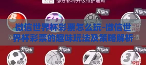 微信世界杯彩票怎么玩-微信世界杯彩票的趣味玩法及策略解析