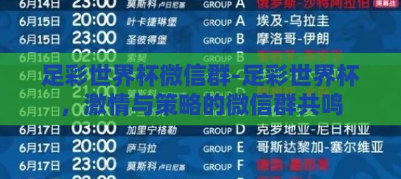 足彩世界杯微信群-足彩世界杯，激情与策略的微信群共鸣