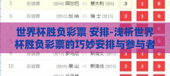 世界杯胜负彩票 安排-浅析世界杯胜负彩票的巧妙安排与参与者指南 世界杯胜负彩票 安排-浅析世界杯胜负彩票的巧妙安排与参与者指南
