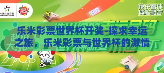 乐米彩票世界杯开奖-探求幸运之旅，乐米彩票与世界杯的激情碰撞