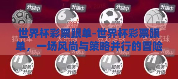 世界杯彩票跟单-世界杯彩票跟单,一场风尚与策略并行的冒险 世界杯彩票跟单-世界杯彩票跟单,一场风尚与策略并行的冒险