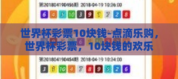 世界杯彩票10块钱-点滴乐购，世界杯彩票，10块钱的欢乐
