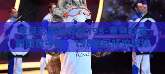 章鱼彩票世界杯198-章鱼彩票的前世今生,198世界杯的足球迷奇遇 章鱼彩票世界杯198-章鱼彩票的前世今生,198世界杯的足球迷奇遇