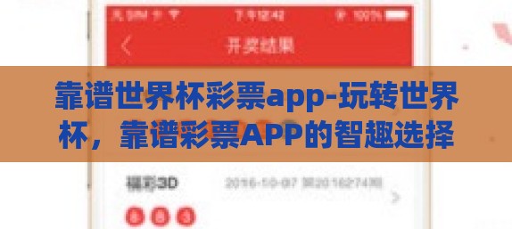 靠谱世界杯彩票app-玩转世界杯,靠谱彩票APP的智趣选择 靠谱世界杯彩票app-玩转世界杯,靠谱彩票APP的智趣选择