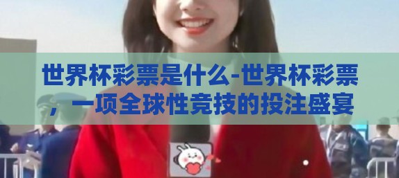 世界杯彩票是什么-世界杯彩票，一项全球性竞技的投注盛宴