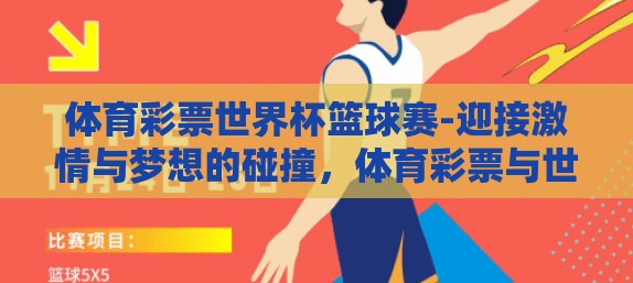体育彩票世界杯篮球赛-迎接激情与梦想的碰撞，体育彩票与世界杯篮球赛的双重盛宴