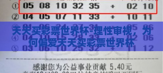 天天买彩票世界杯-理性审视，为何偏爱天天买彩票世界杯