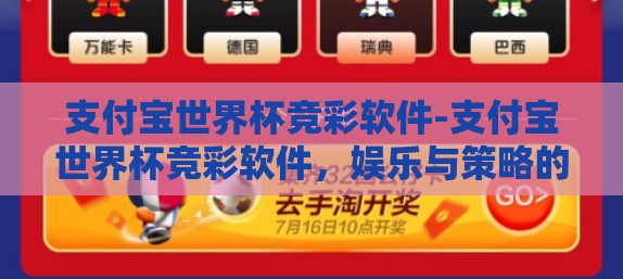 支付宝世界杯竞彩软件-支付宝世界杯竞彩软件，娱乐与策略的完美交融