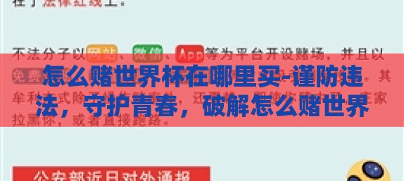 怎么赌世界杯在哪里买-谨防违法，守护青春，破解怎么赌世界杯在哪里买的迷思