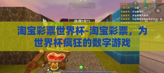 淘宝彩票世界杯-淘宝彩票，为世界杯疯狂的数字游戏