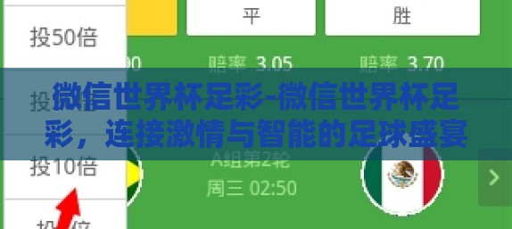 微信世界杯足彩-微信世界杯足彩，连接激情与智能的足球盛宴