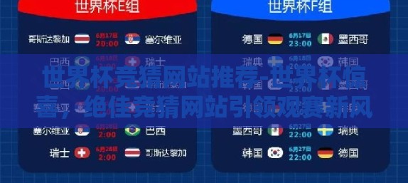 世界杯竞猜网站推荐-世界杯惊喜，绝佳竞猜网站引领观赛新风尚
