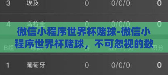 微信小程序世界杯赌球-微信小程序世界杯赌球,不可忽视的数字游戏与法律灰线 微信小程序世界杯赌球-微信小程序世界杯赌球,不可忽视的数字游戏与法律灰线