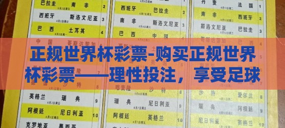 正规世界杯彩票-购买正规世界杯彩票——理性投注，享受足球与幸运的双重盛宴