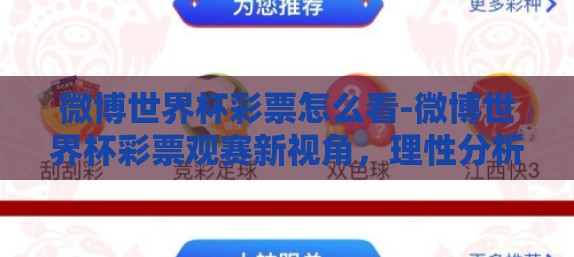微博世界杯彩票怎么看-微博世界杯彩票观赛新视角,理性分析与娱乐并重的观察术 微博世界杯彩票怎么看-微博世界杯彩票观赛新视角,理性分析与娱乐并重的观察术