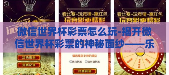 微信世界杯彩票怎么玩-揭开微信世界杯彩票的神秘面纱——乐趣与策略并存