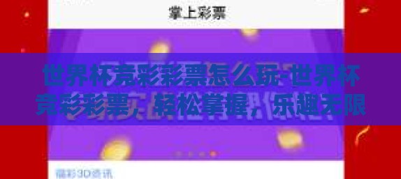 世界杯竞彩彩票怎么玩-世界杯竞彩彩票，轻松掌握，乐趣无限的游戏