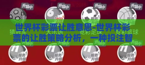 世界杯彩票让胜意思-世界杯彩票的让胜策略分析,一种投注智谋的揭示 世界杯彩票让胜意思-世界杯彩票的让胜策略分析,一种投注智谋的揭示