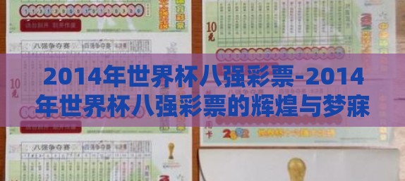 2014年世界杯八强彩票-2014年世界杯八强彩票的辉煌与梦寐