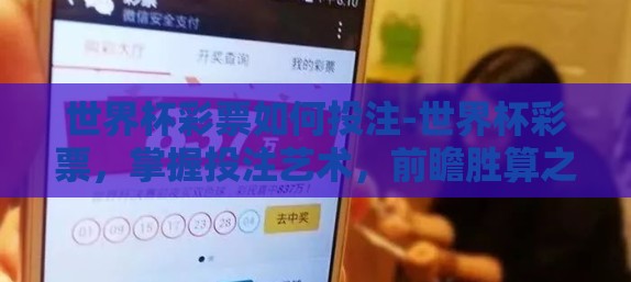 世界杯彩票如何投注-世界杯彩票，掌握投注艺术，前瞻胜算之钥