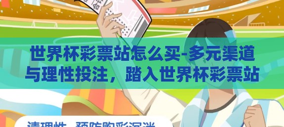 世界杯彩票站怎么买-多元渠道与理性投注，踏入世界杯彩票站之旅