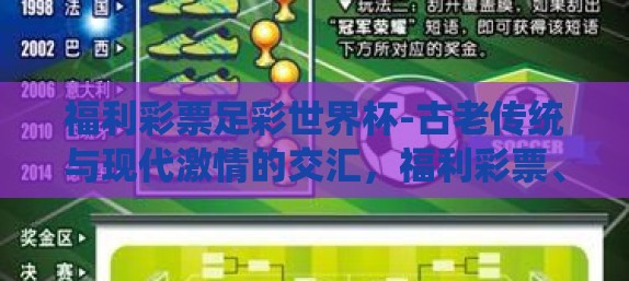 福利彩票足彩世界杯-古老传统与现代激情的交汇，福利彩票、足球彩票与世界杯的奇妙缘分