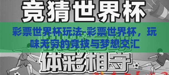 彩票世界杯玩法-彩票世界杯,玩味无穷的竞技与梦想交汇 彩票世界杯玩法-彩票世界杯,玩味无穷的竞技与梦想交汇