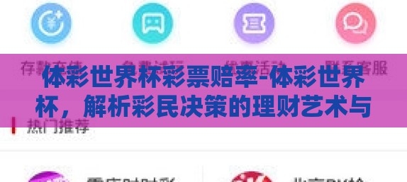 体彩世界杯彩票赔率-体彩世界杯,解析彩民决策的理财艺术与风险评估 体彩世界杯彩票赔率-体彩世界杯,解析彩民决策的理财艺术与风险评估