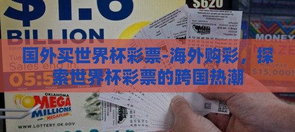 国外买世界杯彩票-海外购彩，探索世界杯彩票的跨国热潮