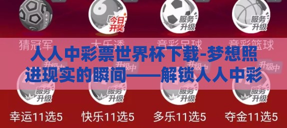 人人中彩票世界杯下载-梦想照进现实的瞬间——解锁人人中彩票世界杯APP下载秘笈 人人中彩票世界杯下载-梦想照进现实的瞬间——解锁人人中彩票世界杯APP下载秘笈