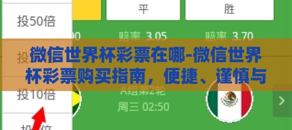 微信世界杯彩票在哪-微信世界杯彩票购买指南，便捷、谨慎与合法性考量