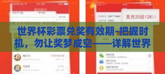 世界杯彩票兑奖有效期-把握时机,勿让奖梦成空——详解世界杯彩票兑奖有效期 世界杯彩票兑奖有效期-把握时机,勿让奖梦成空——详解世界杯彩票兑奖有效期