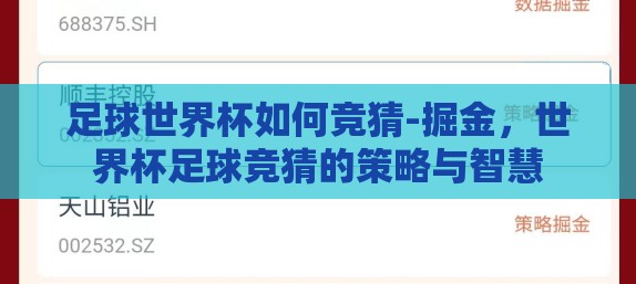 足球世界杯如何竞猜-掘金，世界杯足球竞猜的策略与智慧