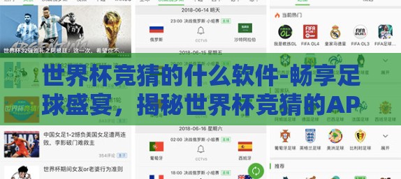 世界杯竞猜的什么软件-畅享足球盛宴,揭秘世界杯竞猜的APP优选 世界杯竞猜的什么软件-畅享足球盛宴,揭秘世界杯竞猜的APP优选
