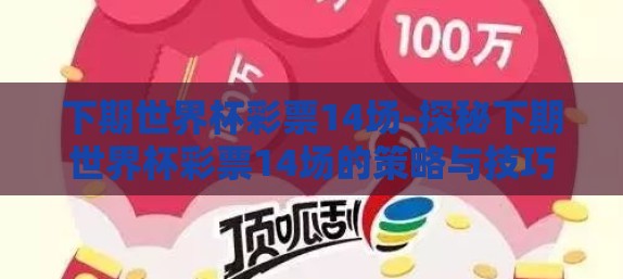 下期世界杯彩票14场-探秘下期世界杯彩票14场的策略与技巧