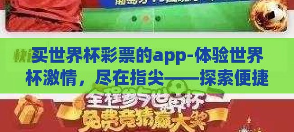 买世界杯彩票的app-体验世界杯激情，尽在指尖——探索便捷的彩票APP购买平台
