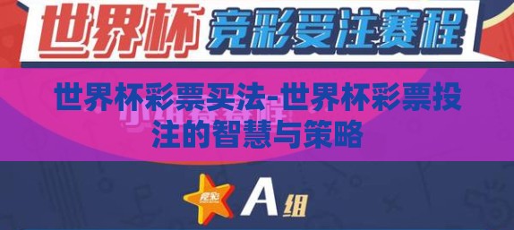 世界杯彩票买法-世界杯彩票投注的智慧与策略