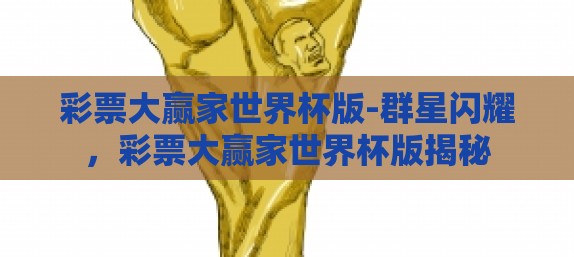 彩票大赢家世界杯版-群星闪耀，彩票大赢家世界杯版揭秘