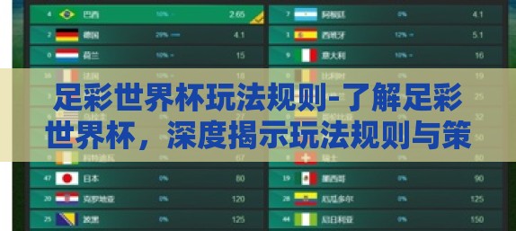 足彩世界杯玩法规则-了解足彩世界杯，深度揭示玩法规则与策略