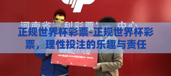 正规世界杯彩票-正规世界杯彩票，理性投注的乐趣与责任