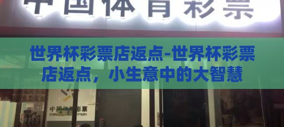 世界杯彩票店返点-世界杯彩票店返点，小生意中的大智慧