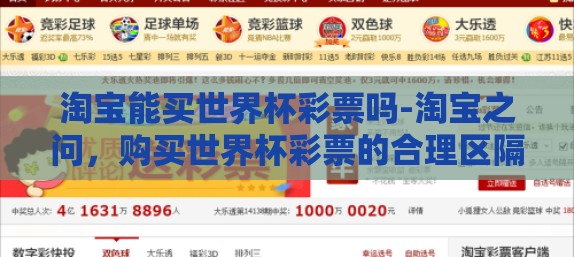 淘宝能买世界杯彩票吗-淘宝之问，购买世界杯彩票的合理区隔与线上风险审视
