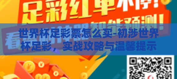 世界杯足彩票怎么买-初涉世界杯足彩,实战攻略与温馨提示 世界杯足彩票怎么买-初涉世界杯足彩,实战攻略与温馨提示