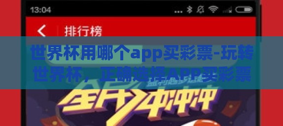 世界杯用哪个app买彩票-玩转世界杯，正确选择APP买彩票