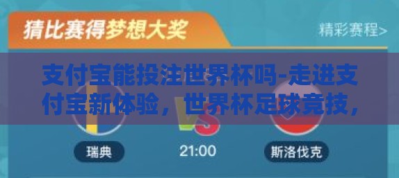 支付宝能投注世界杯吗-走进支付宝新体验，世界杯足球竞技，指尖竞技场